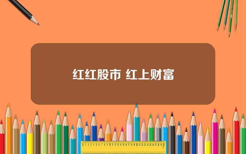红红股市 红上财富
